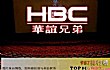 中国十大电影公司排行榜TOP1-华谊兄弟传媒集团