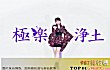 B站十大动漫神曲排行榜TOP1-极乐净土
