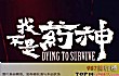 十大必看电影搞笑排行榜（2020年）TOP1-我不是药神