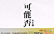 网络十大流行歌曲排行榜TOP1-可能否