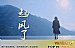 抖音十大背景音乐排行榜TOP1-起风了