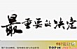 十大求婚歌曲排行榜(2020年)TOP1-最重要的决定