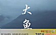 十大流行歌曲排行榜(2020年)TOP1-大鱼
