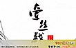 十大伤感古风音乐排行榜TOP1-牵丝戏