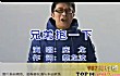 十大男生KTV必点歌曲排行榜TOP1-《兄弟抱一下》