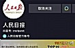 粉丝最多的十大抖音排行榜TOP1-人民日报