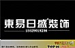 中国十大上市装修公司TOP1-东易日盛