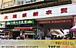 昆明十大美食最多的景点TOP1-篆新农贸市场