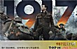 十大高分战争电影（2020年）TOP1-1917