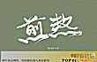 最难唱十大华语歌曲排行榜TOP1-煎熬