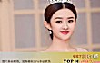 中国十大人气最高女明星排行榜TOP1-赵丽颖