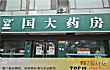 中国十大正规药店TOP1-国大药房