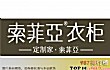 全屋定制十大品牌排行榜(2021年)TOP1-索菲亚