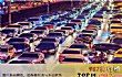 全国十大最堵城市排名TOP1-重庆
