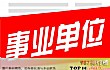 十大铁饭碗职业排行榜TOP1-事业单位