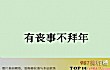 春节十大禁忌TOP1-有丧事不拜年