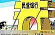 十大最有钱景的行业排行TOP1-民营银行