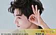 春晚十大最期待明星排行榜(2021年)TOP1-肖战