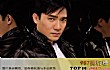 国内十大获影帝最多的男星排行榜TOP1-梁朝伟