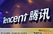 中国十大互联网上市公司排行榜TOP1-腾讯
