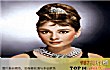 全球十大魅力女星TOP1-奥黛丽·赫本