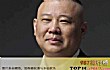 德云十大金曲排行榜TOP1-《大实话》