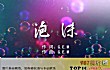 邓紫棋十大热门音乐排行榜TOP1-《泡沫》