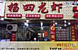 盱眙龙虾十大名店排名TOP1-杨四龙虾馆