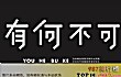 许嵩十大经典歌曲排行榜TOP1-《有何不可》