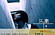 林俊杰十大经典歌曲排行榜TOP1-《江南》