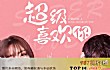 抖音十大热门甜歌排行榜TOP1-《超级喜欢你》