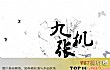 网络十大最火中国风歌曲排行榜TOP1-《九张机》