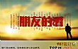 KTV十大必点震撼良曲排行榜TOP1-《朋友的酒》