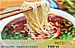 全国知名十大面馆TOP1-兰州拉面