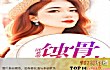 十大必看都市言情小说TOP1-蚀骨危情