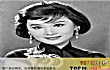 公认民国十大美女排行榜TOP1-夏梦