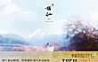 华语十大热门歌曲排行榜TOP1-《谪仙》