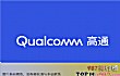 全球十大芯片公司排名TOP1-高通公司