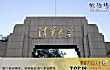 中国十大名牌大学排行榜TOP1-清华大学