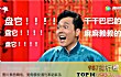 十大网络流行语(2019年)TOP1-盘它
