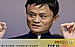 福布斯中国十大富豪排行榜TOP1-马云
