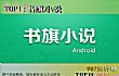 十大看书app排行榜(2021年)TOP1-书旗小说