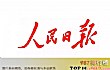 十大新闻软件排行榜TOP1-人民日报