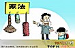 教育孩子的十大误区TOP1-动辄体罚