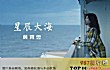 抖音十大网红歌曲（2021年）TOP1-《星辰大海》