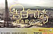 抖音十大结婚歌曲（2021年）TOP1-告白气球