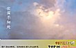 抖音十大古风歌曲(2021年)TOP1-云深不知处