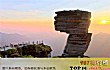贵州十大名山排行榜TOP1-梵净山