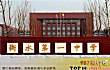 河北十大高中排行榜TOP1-河北衡水中学