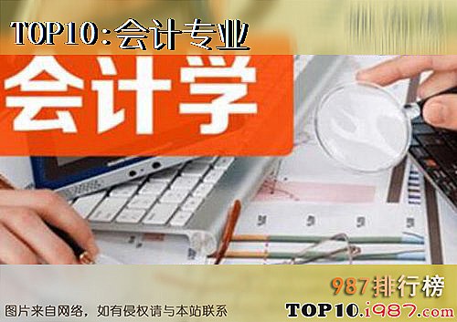 十大大学坑爹专业之会计专业